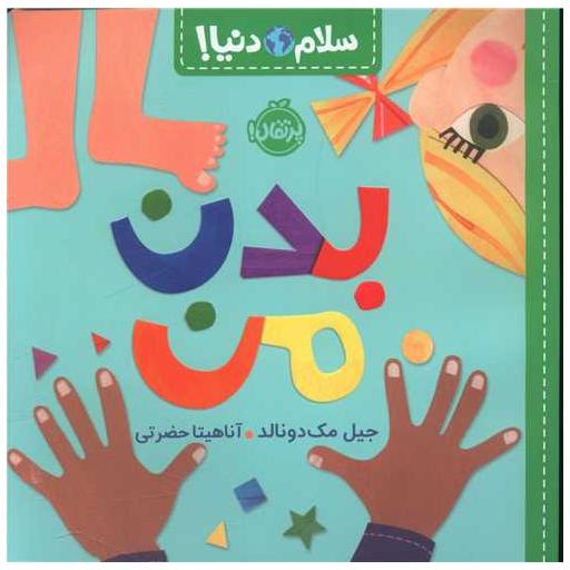 کتاب سلام دنیا (بدن من)(پرتقال) اثر جیل مک دونالد