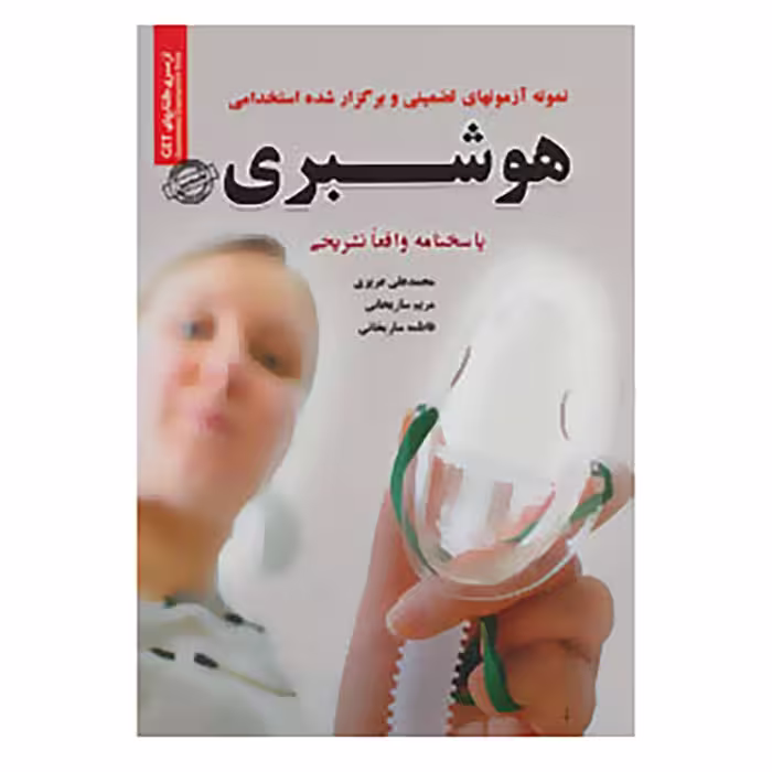 کتاب نمونه آزمونهای تضمینی و برگزار شده استخدامی هوشبری اثر محمدعلی عزیزی و دیگران