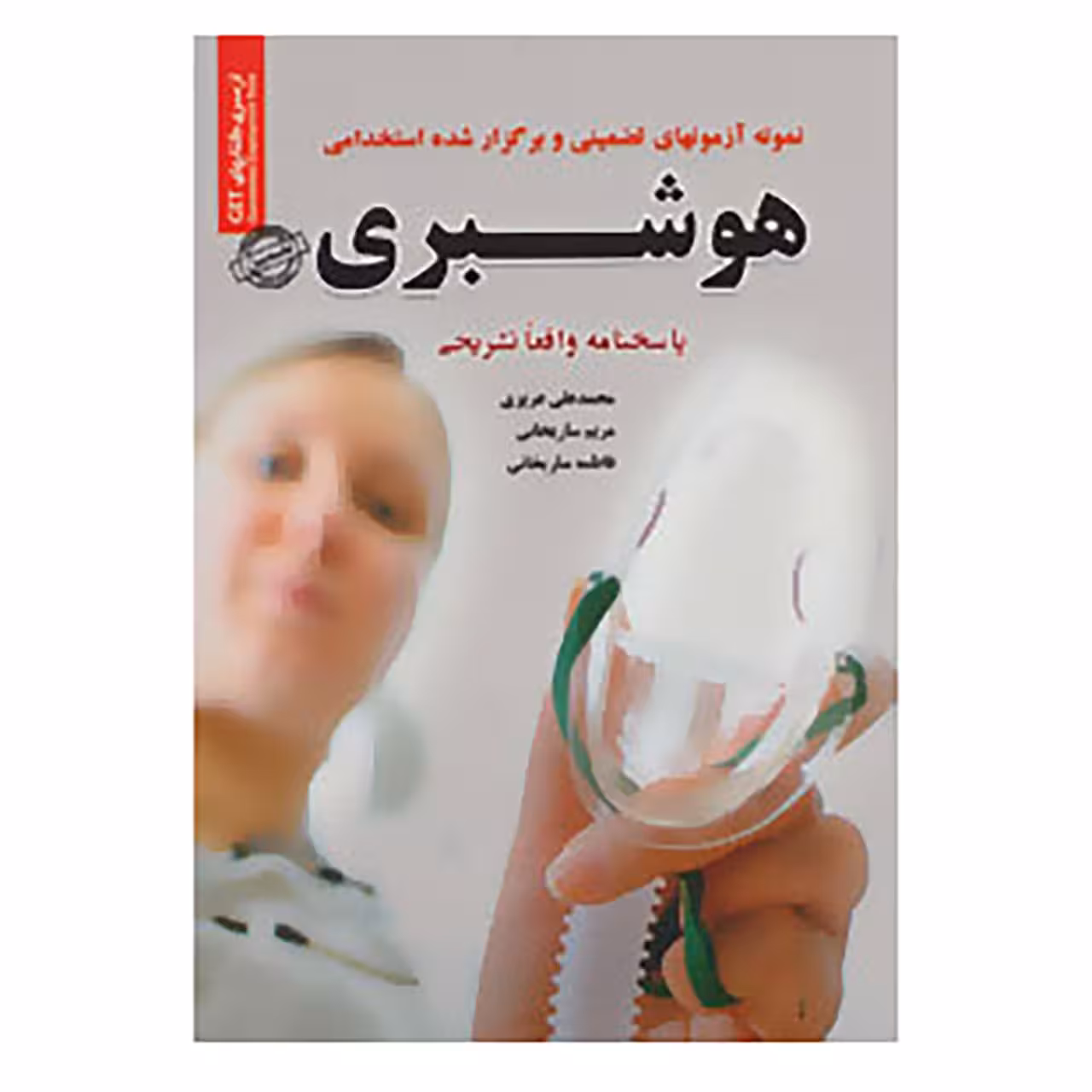 کتاب نمونه آزمونهای تضمینی و برگزار شده استخدامی هوشبری اثر محمدعلی عزیزی و دیگران