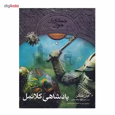 کتاب پادشاهی کلانمل اثر جان فلنگن