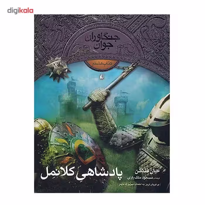 کتاب پادشاهی کلانمل اثر جان فلنگن