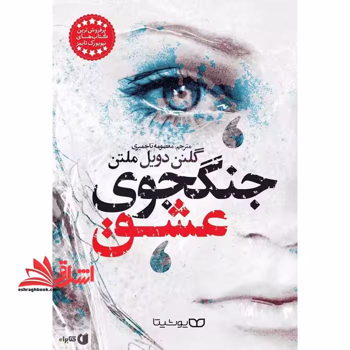 جنگجوی عشق - فروشگاه کتاب اشراق