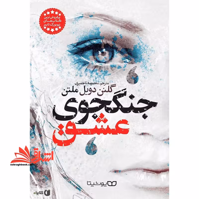 جنگجوی عشق - فروشگاه کتاب اشراق