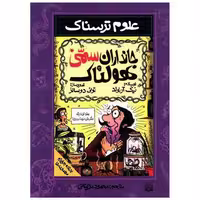 کتاب علوم ترسناک (جانداران سمی هولناک) اثر نیک آرنولد