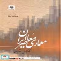 قیمت و خرید کتاب معماری معاصر ایران نشر فکر نو | ایده بوک