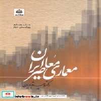 قیمت و خرید کتاب معماری معاصر ایران نشر فکر نو | ایده بوک