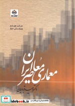 قیمت و خرید کتاب معماری معاصر ایران نشر فکر نو | ایده بوک