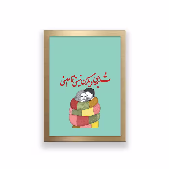 تابلو طرح عاشقانه تایپوگرافی تو نیمه دیگر من نیستی تمام منی | دنیای قاب