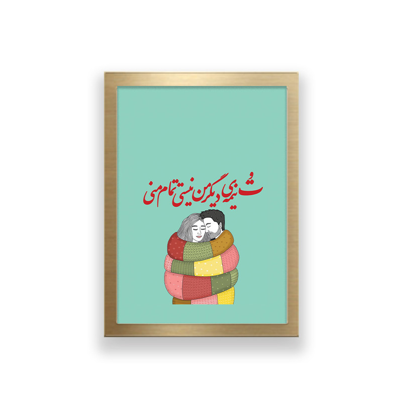 تابلو طرح عاشقانه تایپوگرافی تو نیمه دیگر من نیستی تمام منی | دنیای قاب