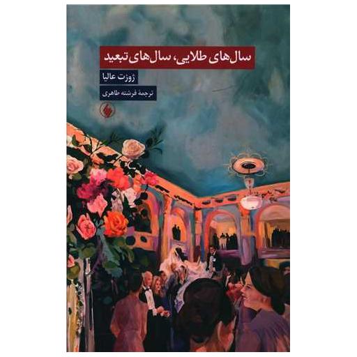 کتاب سالهای طلایی سالهای تبعید اثر ژوزت عالیا