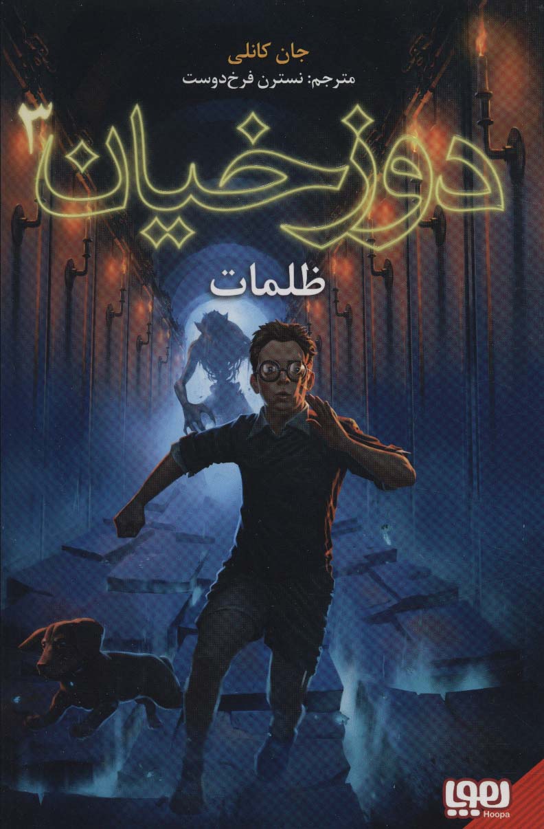 دوزخیان 3 (ظلمات) - ناشربوک | خرید آنلاین کتاب