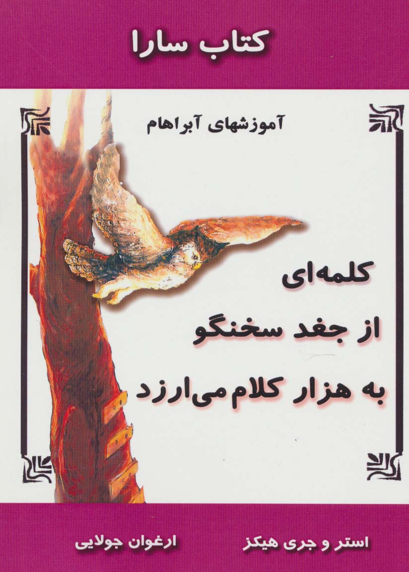کلمه ای از جغد سخنگو به هزار کلام می ارزد (آموزشهای آبراهام)،(کتاب سارا) - ناشربوک | خرید آنلاین کتاب