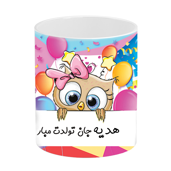 ماگ طرح تولد مدل هدیه جان تولدت مبارک