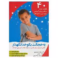 کتاب به خجالت بگو خدا نگهدار:40 فعالیت ساده و جالب برای آموختن... اثر ریچارد بروزوویچ،لیندا چیس