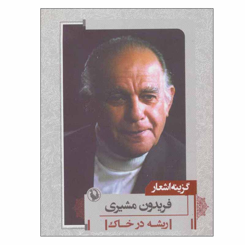 کتاب گزینه اشعار فریدون مشیری انتشارات مروارید