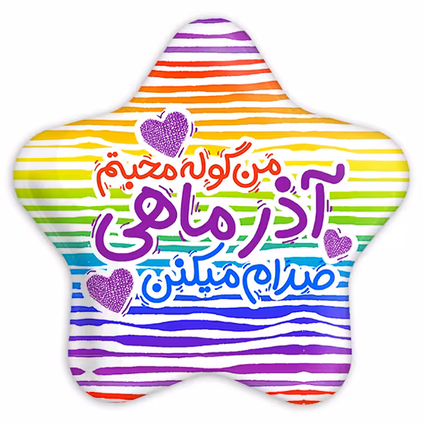 پیکسل خندالو طرح ماه تولد آذر مدل ستاره ای کد 2341
