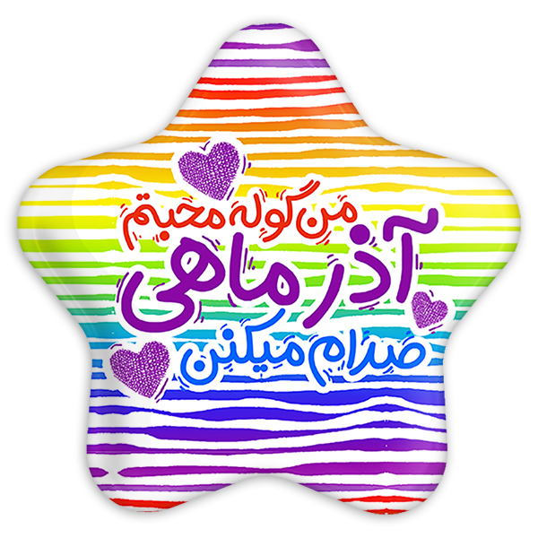 پیکسل خندالو طرح ماه تولد آذر مدل ستاره ای کد 2341