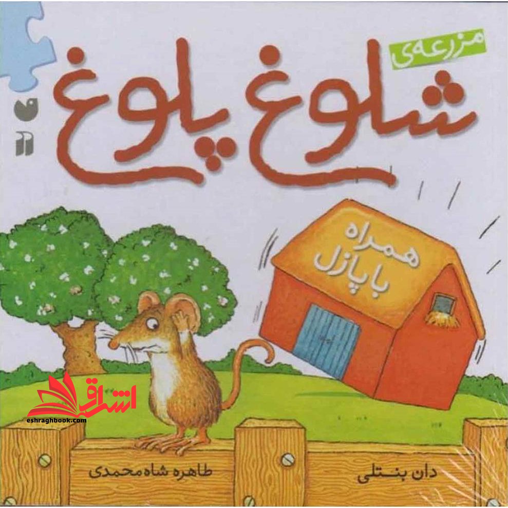 مزرعه ی شلوغ پلوغ (همراه با پازل) ، (زرکوب،خشتی کوچک،ذکر) - فروشگاه کتاب اشراق