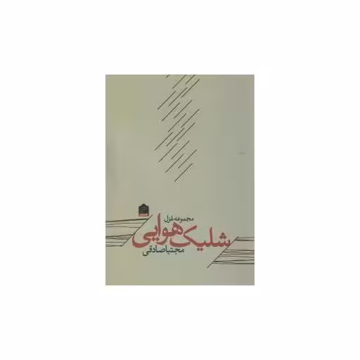 کتاب شلیک هوایی اثر مجتبا صادقی