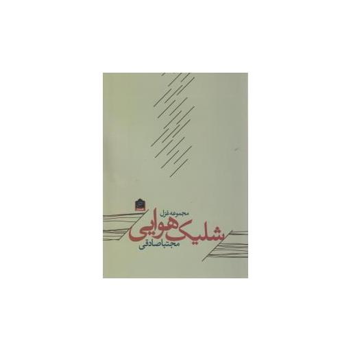 کتاب شلیک هوایی اثر مجتبا صادقی
