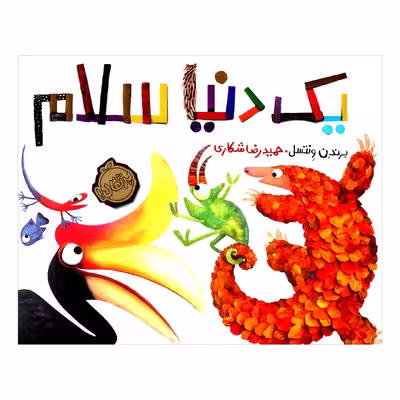 کتاب یک دنیا سلام اثر برندن ونتسل انتشارات پرتقال