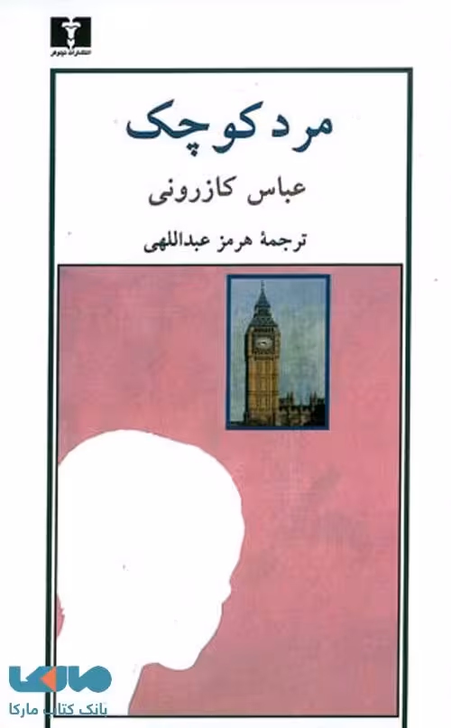 مرد کوچک نشر نیلوفر