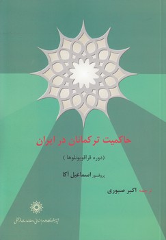 خرید کتاب حاکمیت ترکمانان در ایران؛ دوره قراقویونلوها — کتابسرای طه