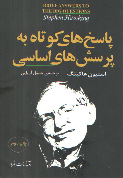 خرید کتاب پاسخهای کوتاه به پرسشهای اساسی — کتابسرای طه