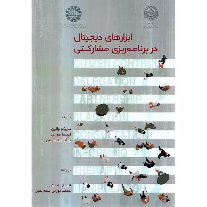 ابزارهای دیجیتال در برنامه ریزی مشارکتی