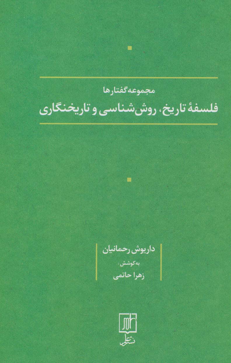 فلسفه تاریخ،روش شناسی و تاریخنگاری (مجموعه گفتارها) - ناشربوک | خرید آنلاین کتاب