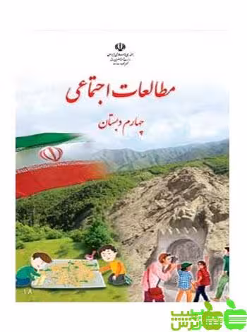 درسی مطالعات اجتماعی چهارم ابتدایی - سیب ترش - SibTorsh مولفان اموزش و پرورش