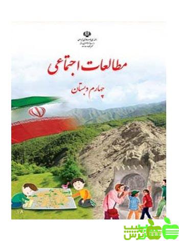 درسی مطالعات اجتماعی چهارم ابتدایی - سیب ترش - SibTorsh مولفان اموزش و پرورش