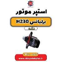 استپر موتور برلیانس h230 دنده ای