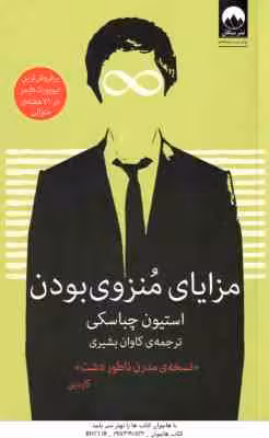 مزایای منزوی بودن ( استیون چباسکی – کاوان بشیری ) نسخه مدرن ناطور دشت