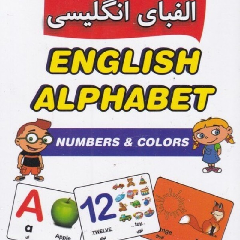 کتاب فلش کارت آموزش الفبایانگلیسیواعداد