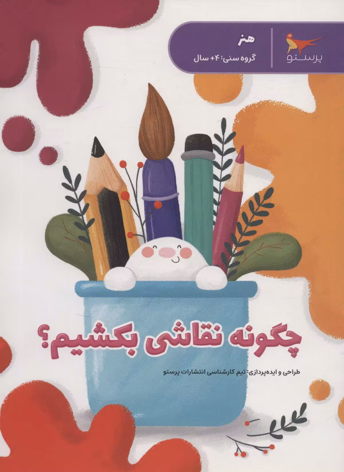 چگونه نقاشی بکشیم؟ (هنر) - ناشربوک | خرید آنلاین کتاب