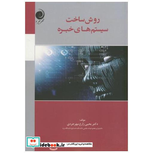 کتاب روش ساخت سیستم های خبره اثر یحیی زارع مهرجردی
