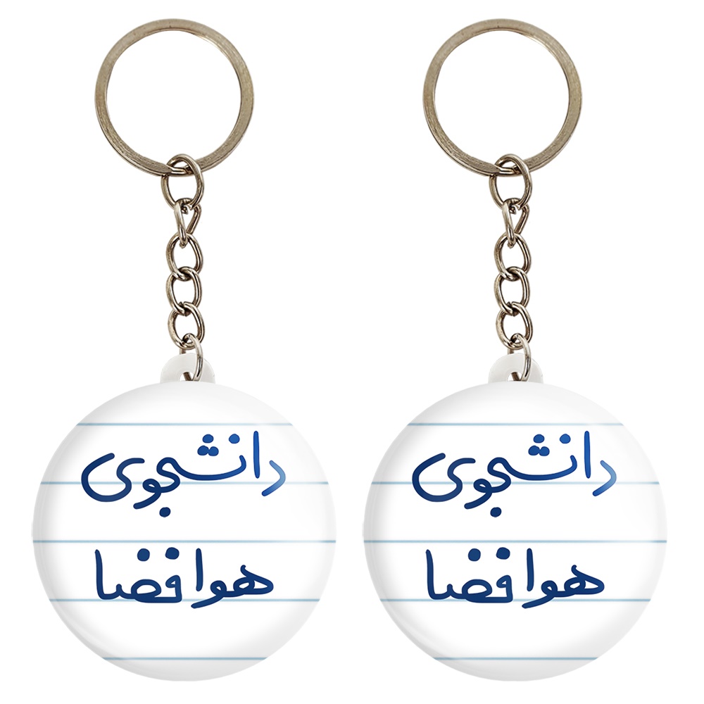 جاکلیدی خندالو مدل دانشجوی هوافضا کد 6638 مجموعه 2 عددی