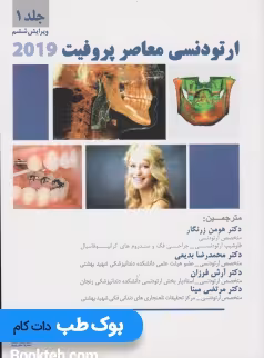 ارتودنسی معاصر پروفیت 2019 جلد اول