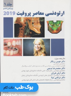 ارتودنسی معاصر پروفیت 2019 جلد اول
