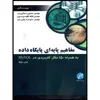کتاب مفاهیم پایه‌ای پایگاه داده به همراه 150 مثال کاربردی در MySQL اثر جمعی از نویسندگان انتشارات آتی‌نگر