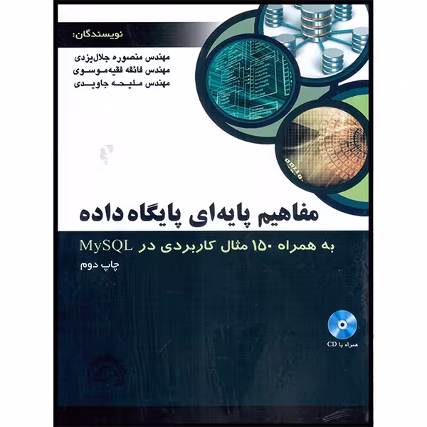 کتاب مفاهیم پایه‌ای پایگاه داده به همراه 150 مثال کاربردی در MySQL اثر جمعی از نویسندگان انتشارات آتی‌نگر