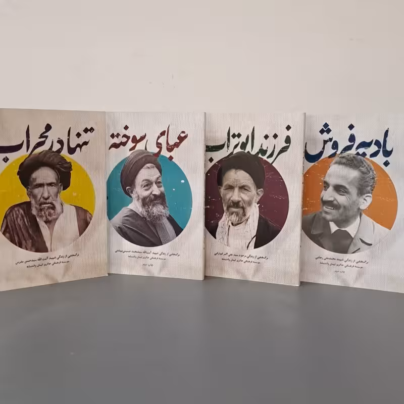 مجموعه کتاب پابرهنه (چهار جلدی)