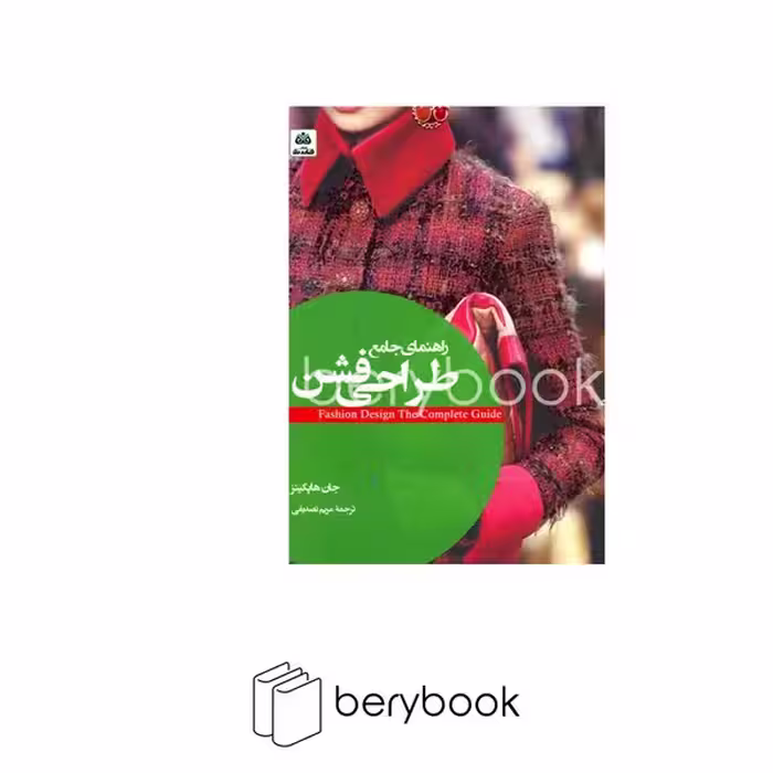 کتاب راهنمای جامع طراحی فشن / فکر نو