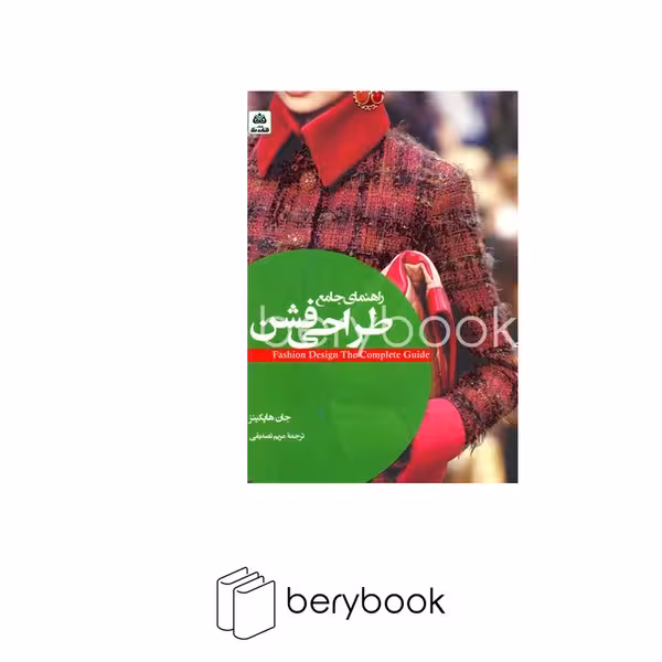 کتاب راهنمای جامع طراحی فشن / فکر نو