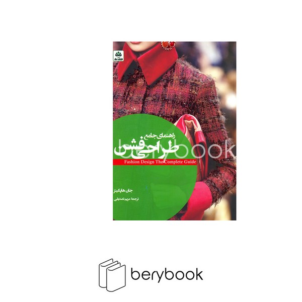 کتاب راهنمای جامع طراحی فشن / فکر نو