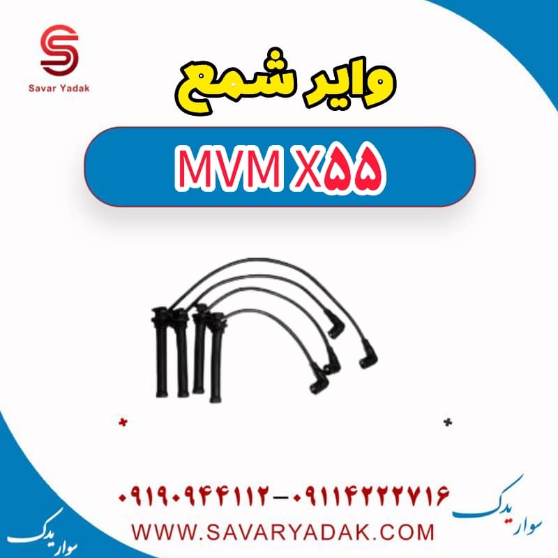 وایر شمع ام وی ام X55
