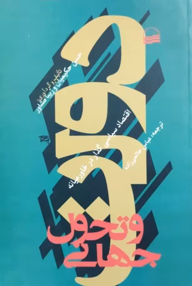 دولت و تحول جهانی