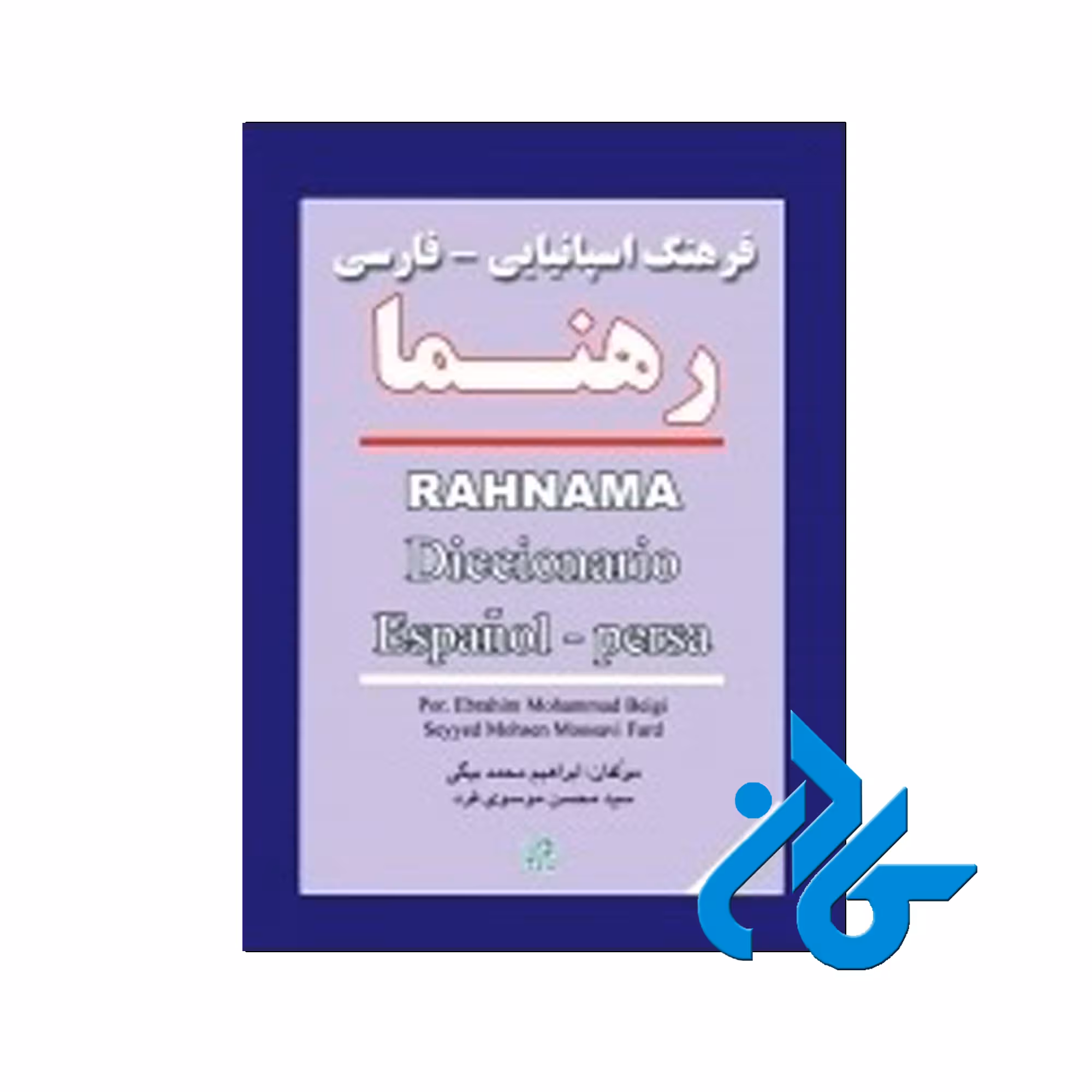 فرهنگ اسپانیایی فارسی رهنما - خرید از فروشگاه کتاب کادن تا 50% تخفیف