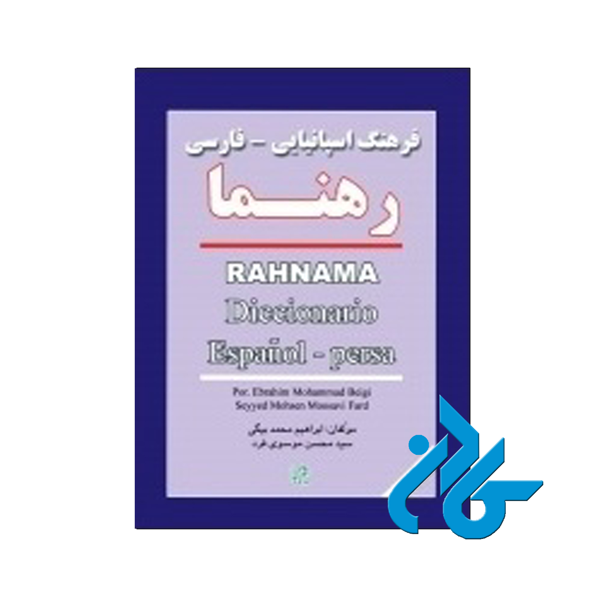 فرهنگ اسپانیایی فارسی رهنما - خرید از فروشگاه کتاب کادن تا 50% تخفیف